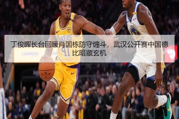 丁俊晖长台回暖肖国栋防守缠斗，武汉公开赛中国德比暗藏玄机